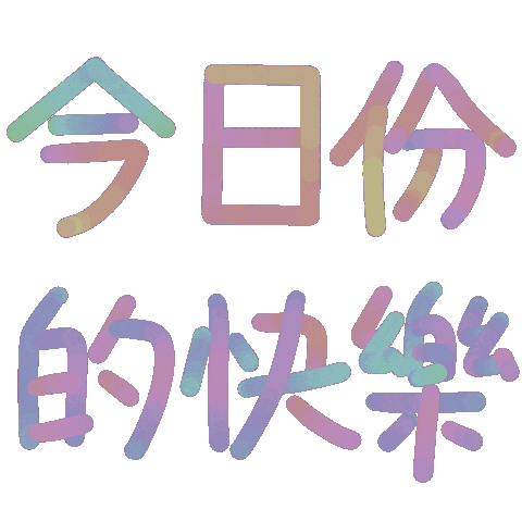 快樂 Sticker