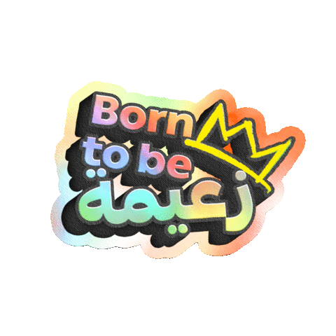 زعيم الفسحة Sticker by Al Rabie