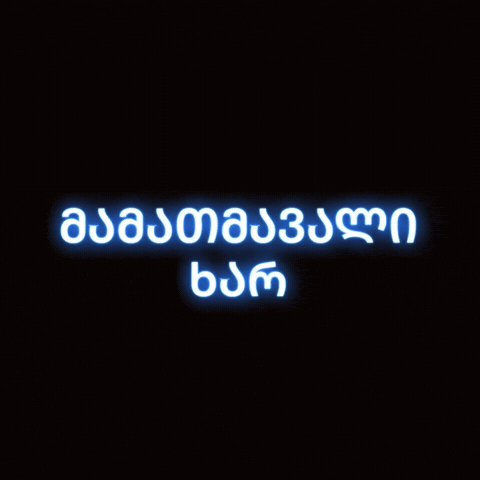 სიტყვა GIF