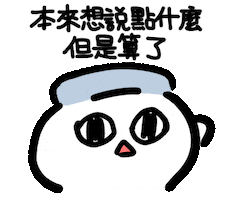 傻眼 Sticker