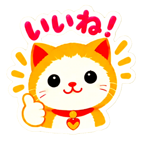 ねこ いいね Sticker