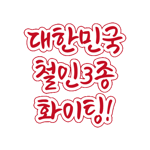Koreatriathlon Sticker by Korea Triathlon Federation