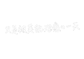 牛二愛劉雨昕 Sticker