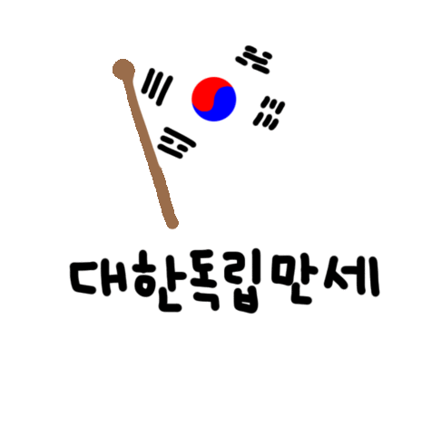 National Liberation Day Korea Sticker by geun