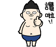 讚 Sticker