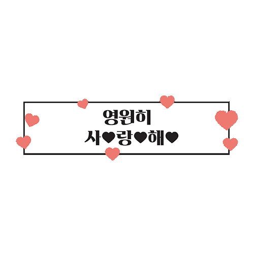 사랑해 Sticker by HanhwaChallenge