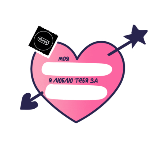 Valentines Day Love Sticker by Durex Russia