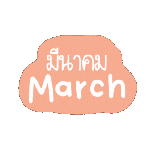 March Mar Sticker