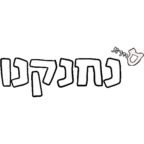 סי Koay-Silver Sticker by Sayeret1