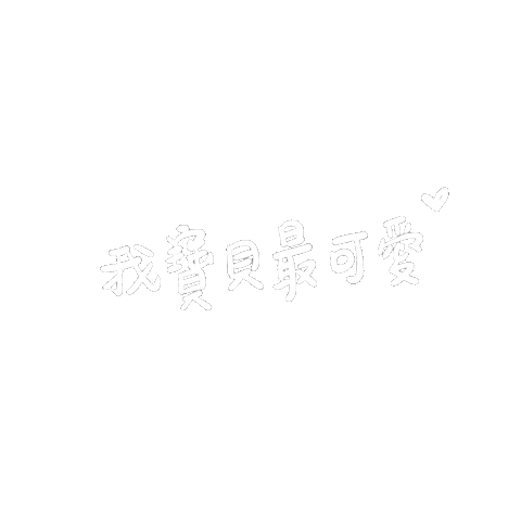 牛二愛劉雨昕 Sticker