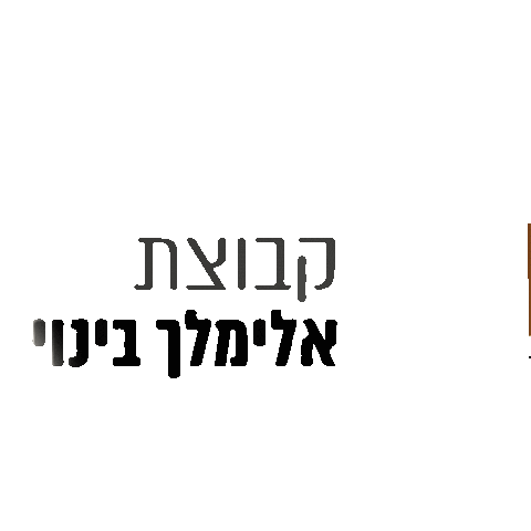 אלימלך גרופ Sticker by elimelechgroup