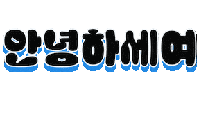 안녕하세요 Sticker by Snappingfingers