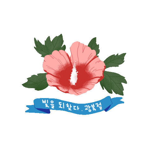 National Liberation Day Flower Sticker by geun