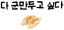 Mandu 만두 Sticker