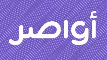 اواصر GIF by awasr