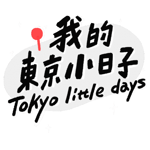 東京小日子 Sticker by KANEKO