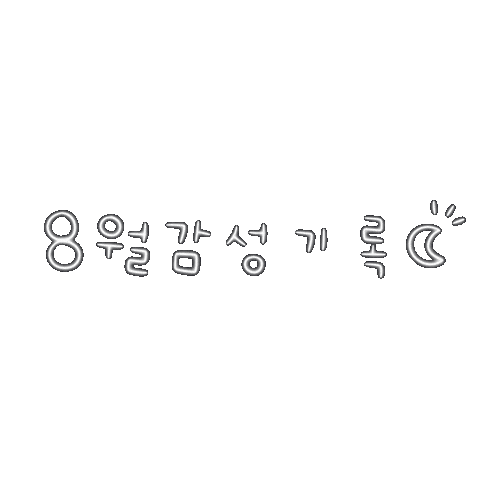 여름갬성됴아8 Sticker