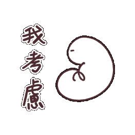 考慮 Sticker