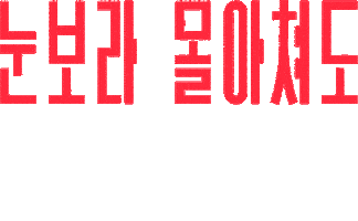 Efw Sticker by Columbia Sportswear Korea