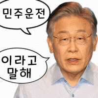 이재명 GIF