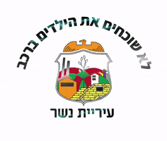 Nesher Municipality GIF