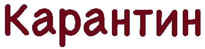 Коронавирус Sticker