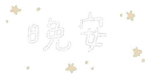 Night おやすみなさい Sticker For Ios Android Giphy Night おやすみなさい Sticker For Ios Android Giphy