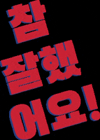 Muy Bien GIF by Aprende coreano paso a paso
