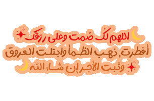 Ramadan Algeria Sticker by Numidex / Algérie