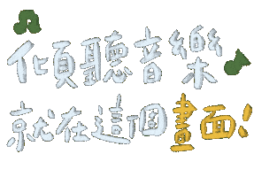 音樂 Sticker