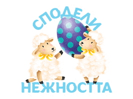 Великден Sticker by MilkaBG