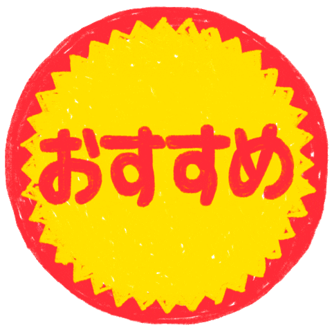 オススメ Sticker