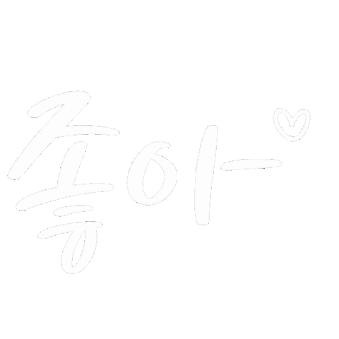 한글 Love Sticker