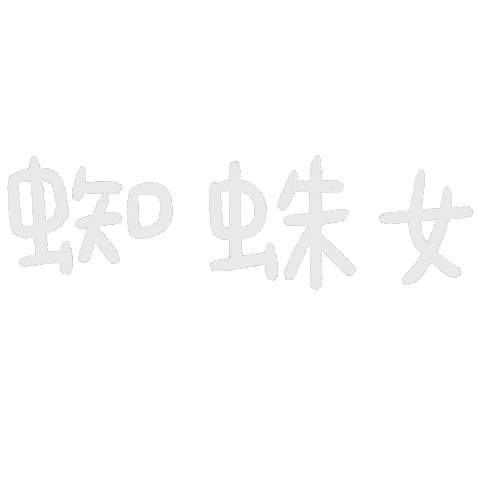 手寫 Sticker