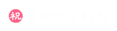 歯 Sticker by HAMICO