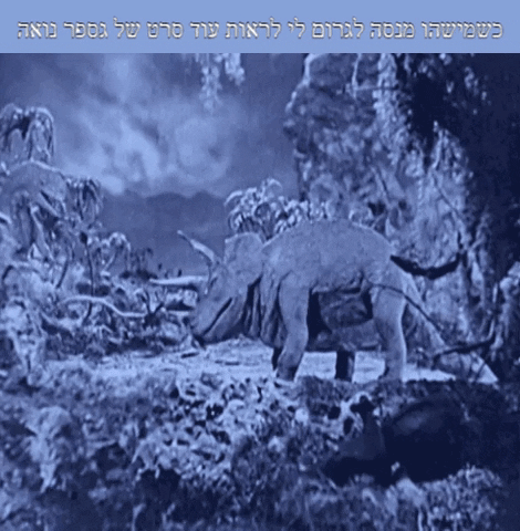 דינוזאורים GIF