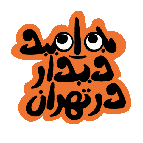 Iran Persian Sticker by Cup of Color