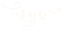 미니의가을이다 Sticker