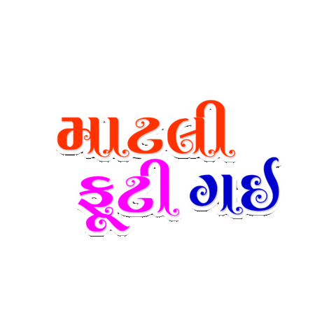 Gujaratisong Sticker by Milind Topre