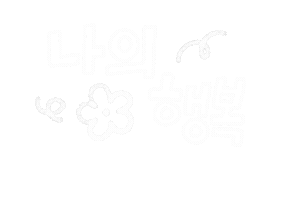 나의비타민 Sticker