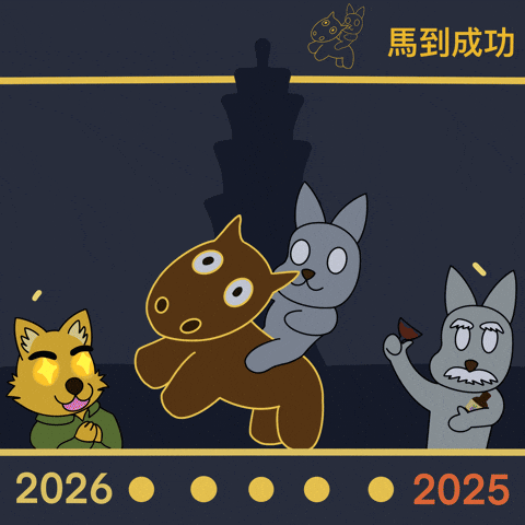 New Year 新年 GIF