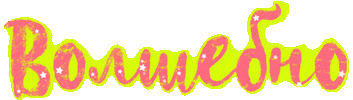 Супер Sticker