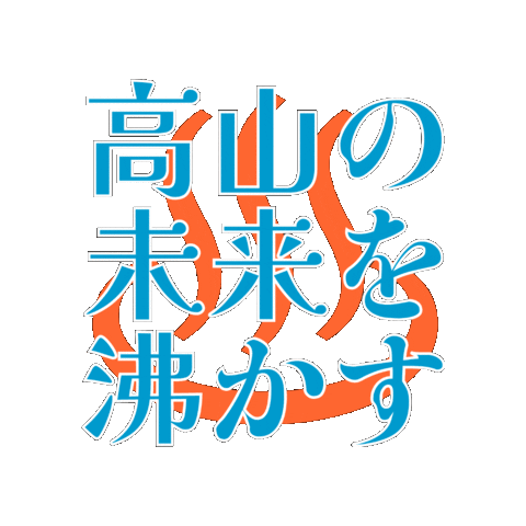 中村たくろう Sticker by ゆうとぴあ稲荷湯