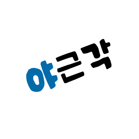 안양 Sticker by ABA