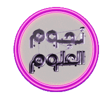 نجوم العلوم Sticker by Stars of Science