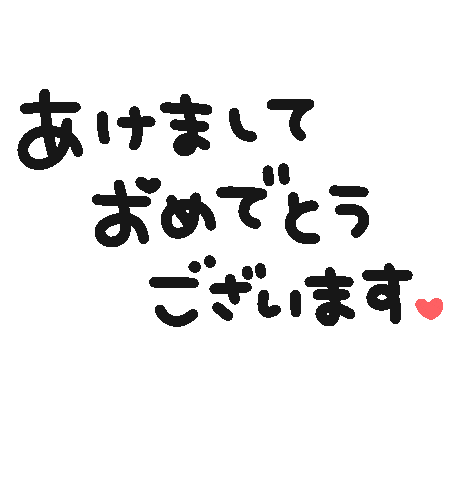 あけましておめでとう Sticker For Ios Android Giphy あけましておめでとう Sticker For Ios Android Giphy