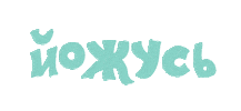 Зож Sticker by heyday