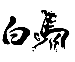 Events Hakuba Sticker