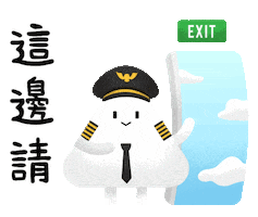 一直飛 Sticker by TripPlus