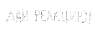 Реакция Sticker